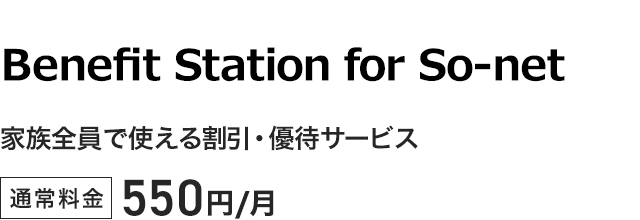 Benefit Station for So-net - 家族全員で使える割引・優待サービス。通常料金550円／月