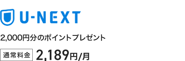 U-NEXT - 2,000円分のポイントプレゼント 通常料金2,189円／月