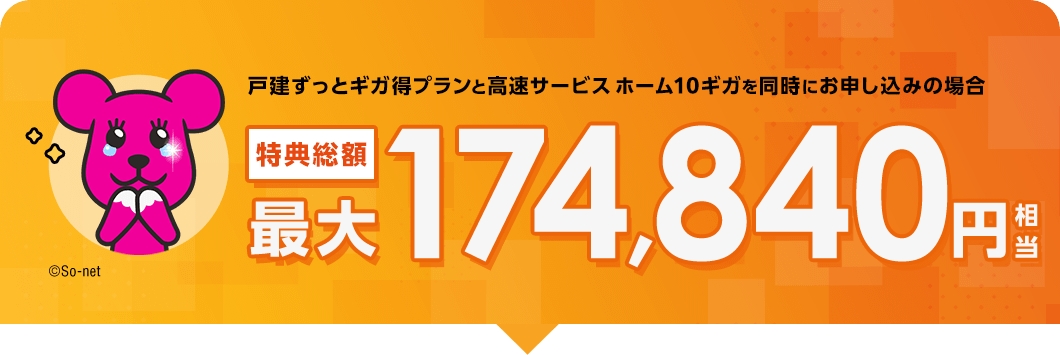 戸建ずっとギガ得プランと高速サービス ホーム10ギガを同時にお申し込みの場合 特典総額最大174,840円相当