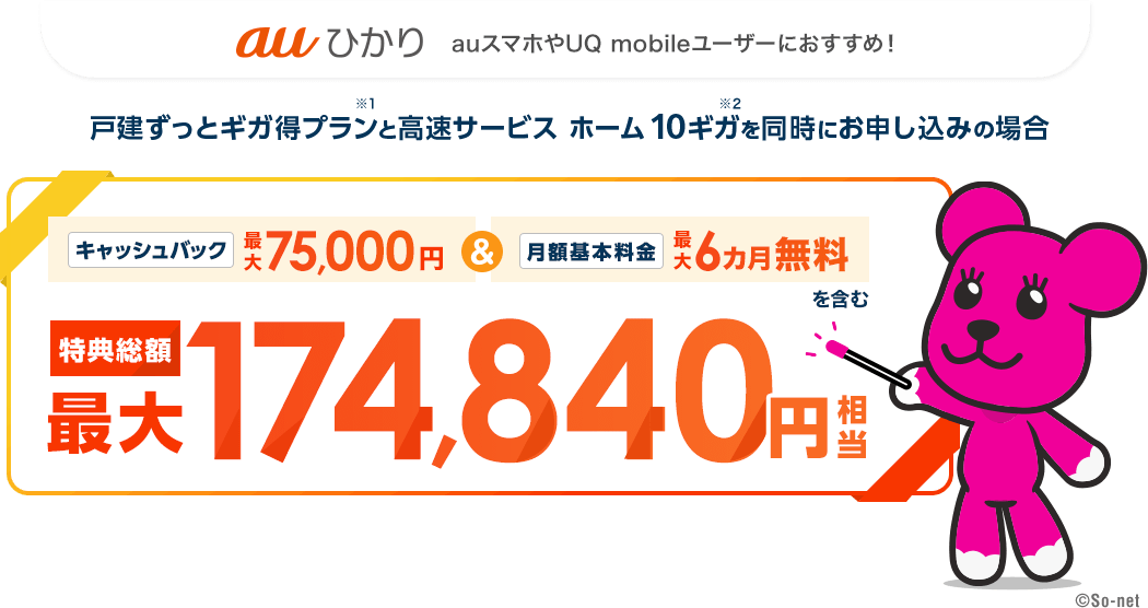 auひかり　auスマホやUQ mobileユーザーにおすすめ！戸建ずっとギガ得プランと高速サービス ホーム 10ギガを同時にお申し込みの場合　キャッシュバック最大75,000円＆月額基本料金最大6カ月無料を含む　特典総額最大174,840円相当