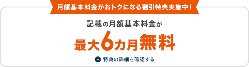 月額基本料金がおトクになる割引特典実施中！戸建もマンションも記載の月額基本料金が最大6カ月無料