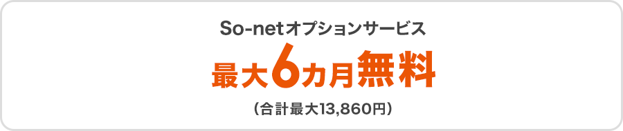 So-netオプションサービス最大6カ月無料（合計最大13,860円）