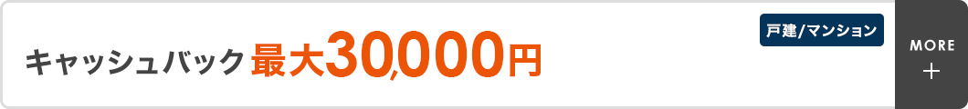 キャッシュバック最大30,000円　戸建／マンション