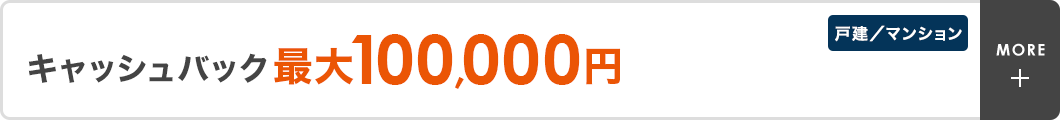 キャッシュバック最大100,000円　戸建／マンション