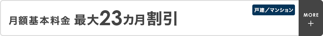 月額基本料金 最大23カ月割引 戸建／マンション