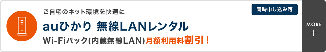 ご自宅のネット環境を快適に auひかり 無料LANレンタル Wi-Fiパック（内蔵無線LAN）月額利用料無料！　同時申し込み可