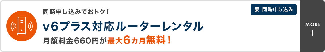 同時申し込みでおトク！ v6プラス対応ルーターレンタル 月額料金660円が最大6カ月無料！　要 同時申し込み