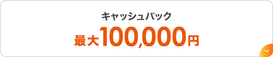 キャッシュバック最大100,000円
