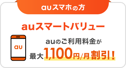 auスマホの方 auスマートバリュー auのご利用料金が最大1,100円/月割引！