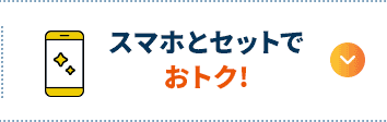 スマホとセットでおトク！