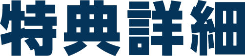 特典詳細