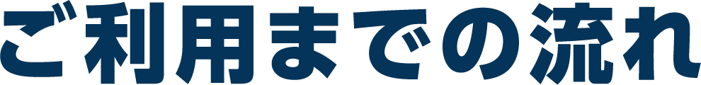 ご利用までの流れ