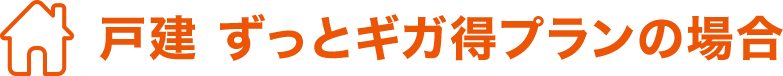戸建 ずっとギガ得プランの場合