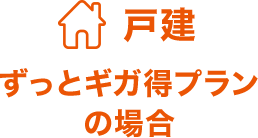 戸建 ずっとギガ得プランの場合