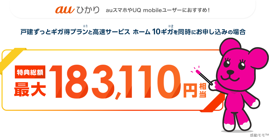 auひかり　auスマホやUQ mobileユーザーにおすすめ！戸建ずっとギガ得プランと高速サービス ホーム 10ギガを同時にお申し込みの場合　特典総額最大183,110円相当