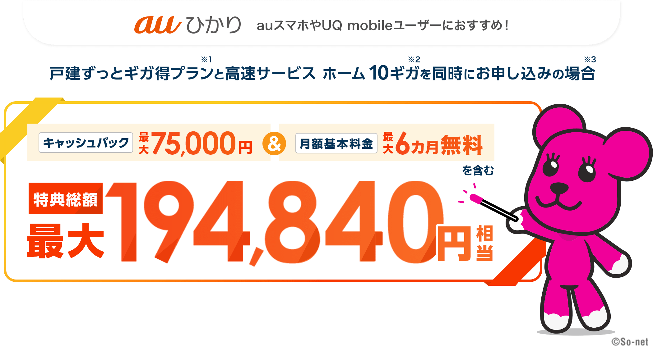 auひかり　auスマホやUQ mobileユーザーにおすすめ！戸建ずっとギガ得プランと高速サービス ホーム 10ギガを同時にお申し込みの場合　キャッシュバック最大75,000円＆月額基本料金最大6カ月無料を含む　特典総額最大194,840円相当