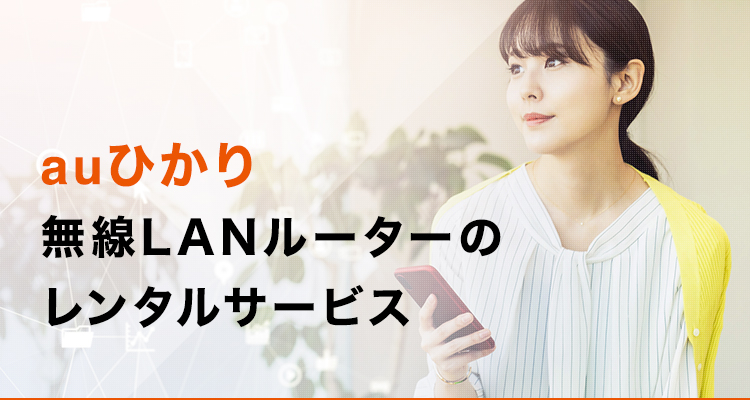 auひかり 無線LANルーターのレンタルサービス