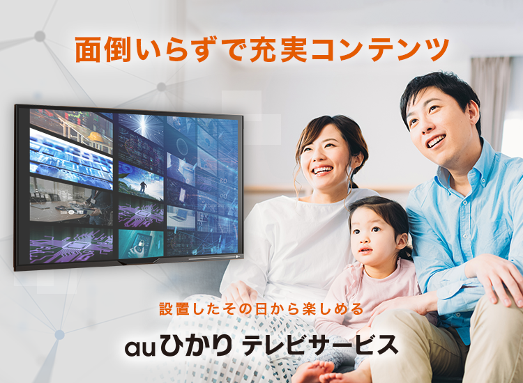 面倒いらずで充実コンテンツ 設置したその日から楽しめる auひかりテレビサービス