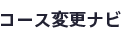 コース変更ナビ