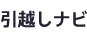 引越しナビ