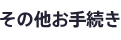 その他お手続き