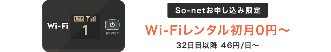 So-netお申し込み限定Wi-Fiレンタル初月0円～32日移行 46円/日～