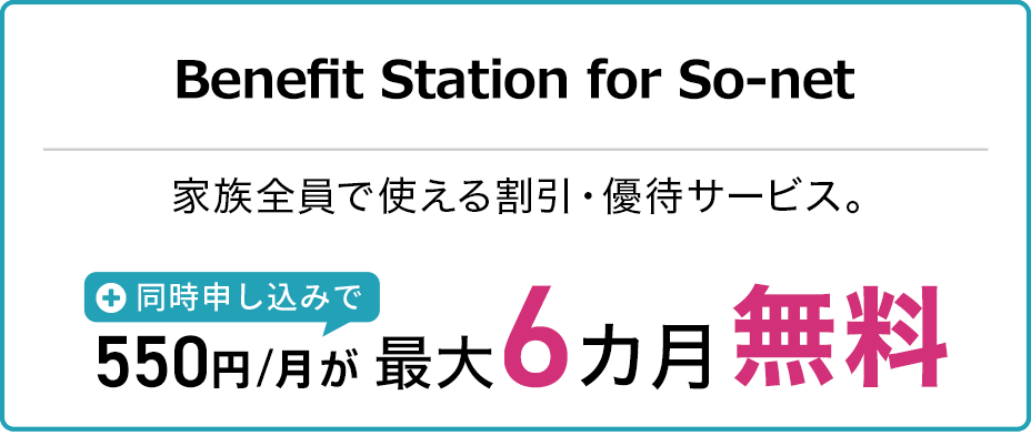 えらべる倶楽部 for So-net。家族全員で使える割引・優待サービス。同時申し込みで550円/月が最大6ヵ月無料