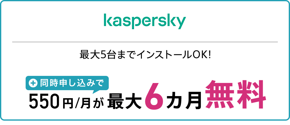 kaspersky 最大5台までインストールOK！同時申し込みで月額550円が最大6カ月無料