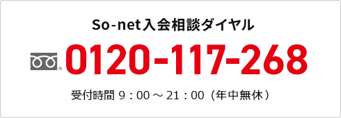 So-net 入会相談ダイヤル 0120-117-268