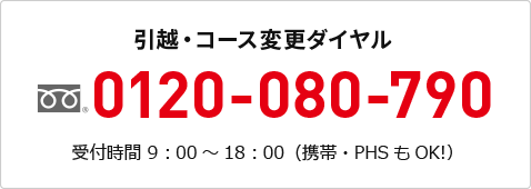 引越・コース変更ダイヤル0120-080-790