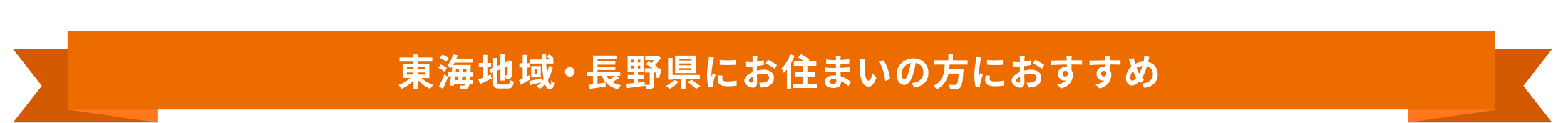 東海地域・長野県にお住まいの方におすすめ