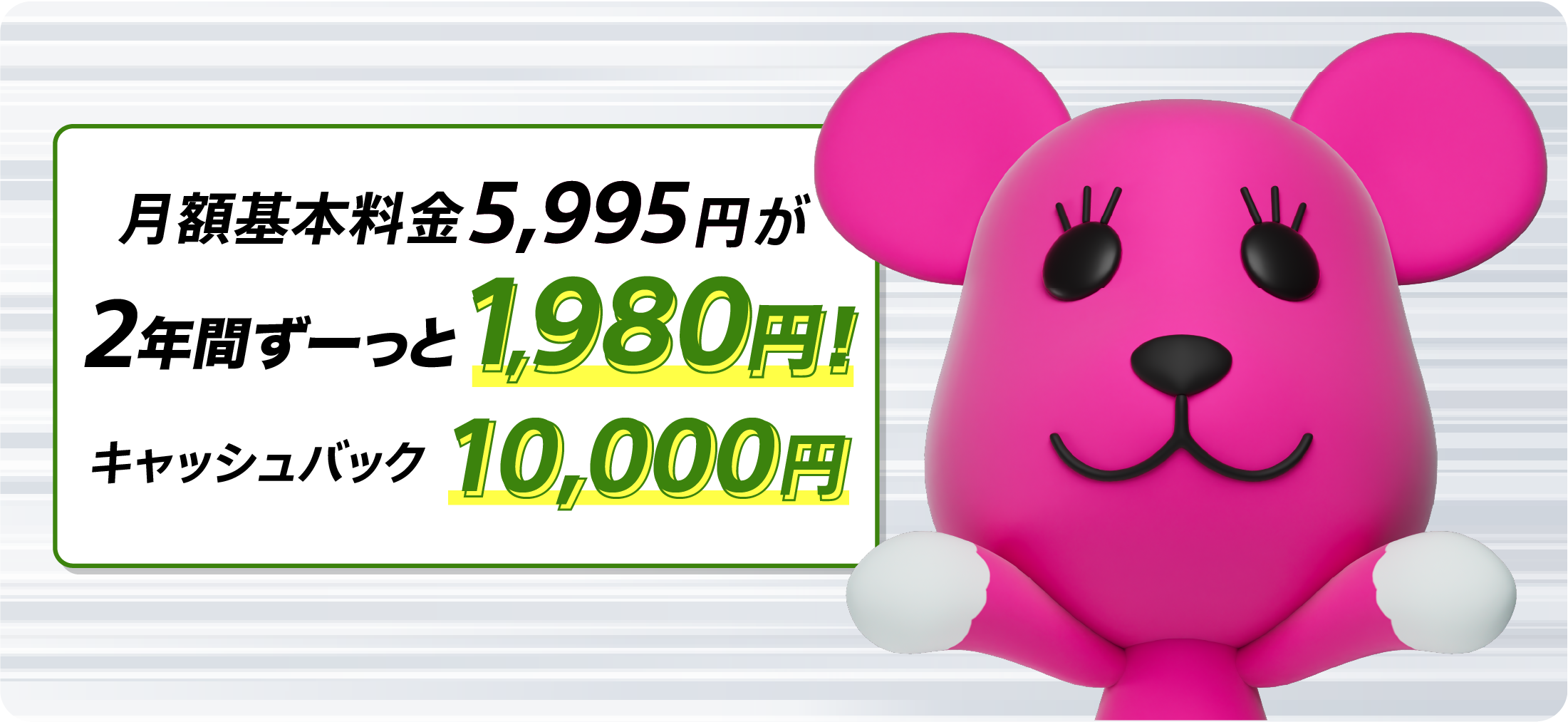 ソネット 光 1ギガ 月額基本料金5,995円が2年間ずーっと1,980円さらにキャッシュバック10,000円