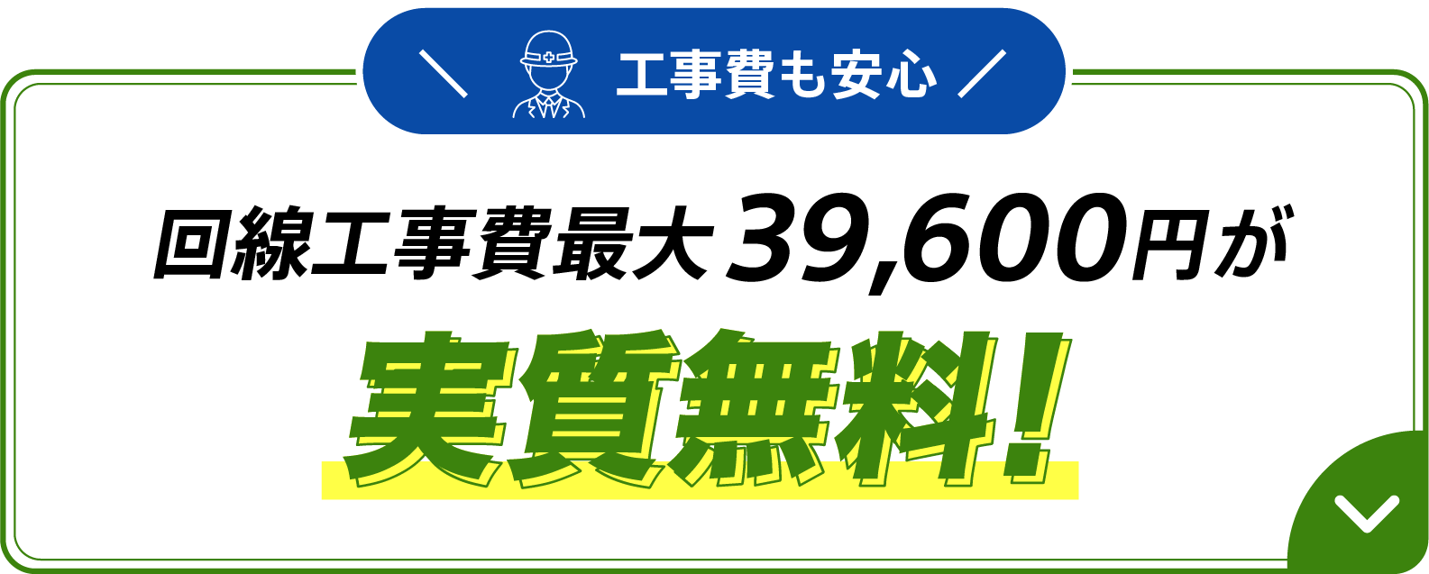 工事費も安心 回線工事費最大39,600円が実質無料
