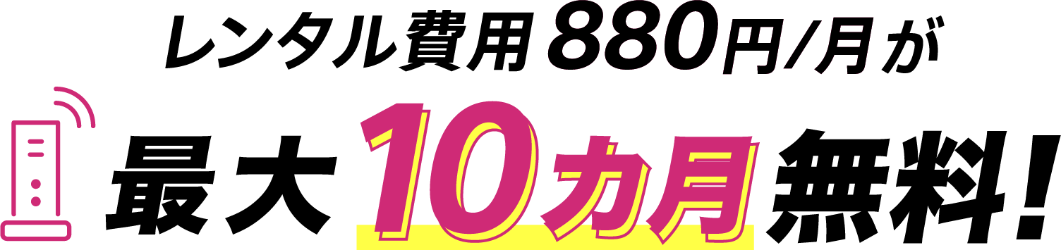 レンタル費用880円/月が最大10カ月無料