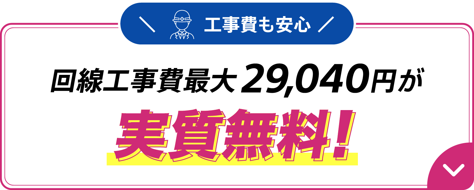 工事費も安心 回線工事費最大29,040円が実質無料※派遣工事の場合