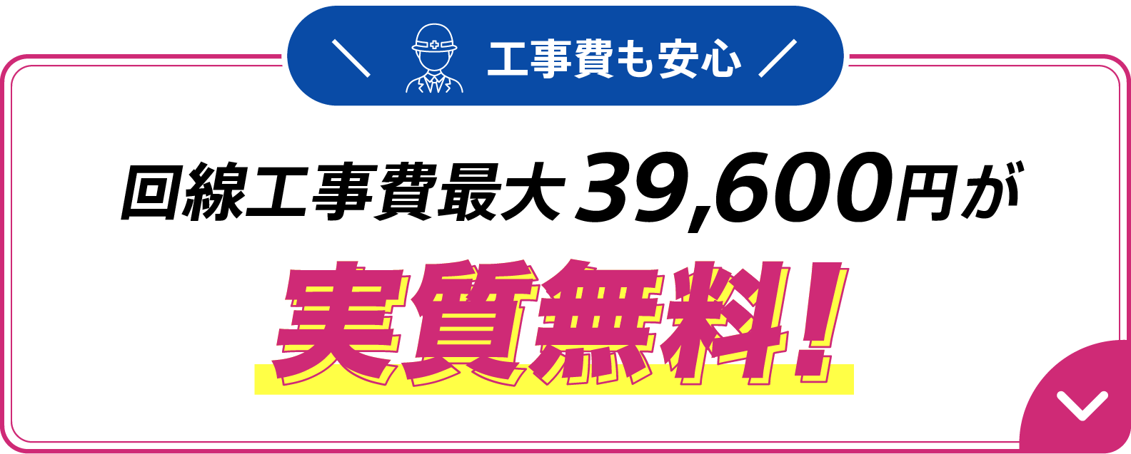 工事費も安心 回線工事費最大39,600円が実質無料