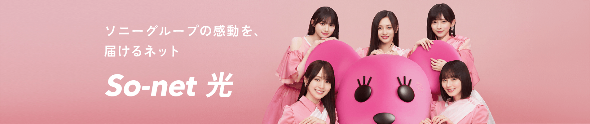 ソニーグループの感動を、届けるネットソネット 光