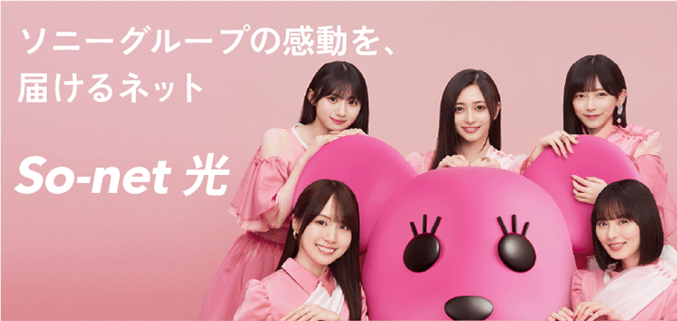 ソニーグループの感動を、届けるネットソネット 光