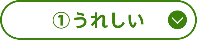 ①うれしい