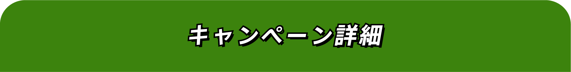 キャンペーン詳細