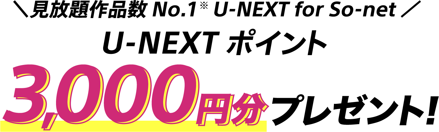 見放題作品数No.1 ユーネクスト フォー ソネットユーネクストポイント3,000円分プレゼント!