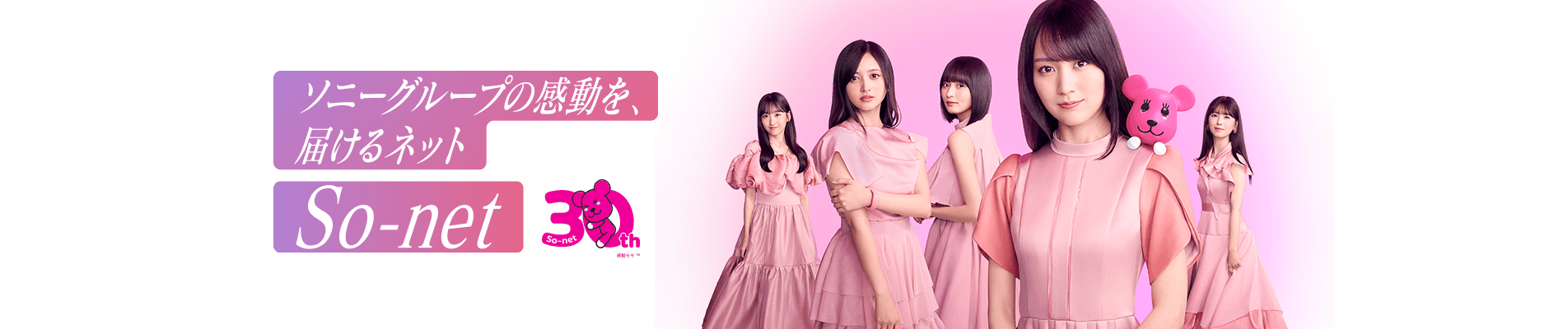 ソニーグループの感動を、届けるネット ソネット