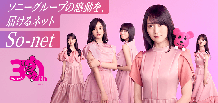 ソニーグループの感動を、届けるネット ソネット
