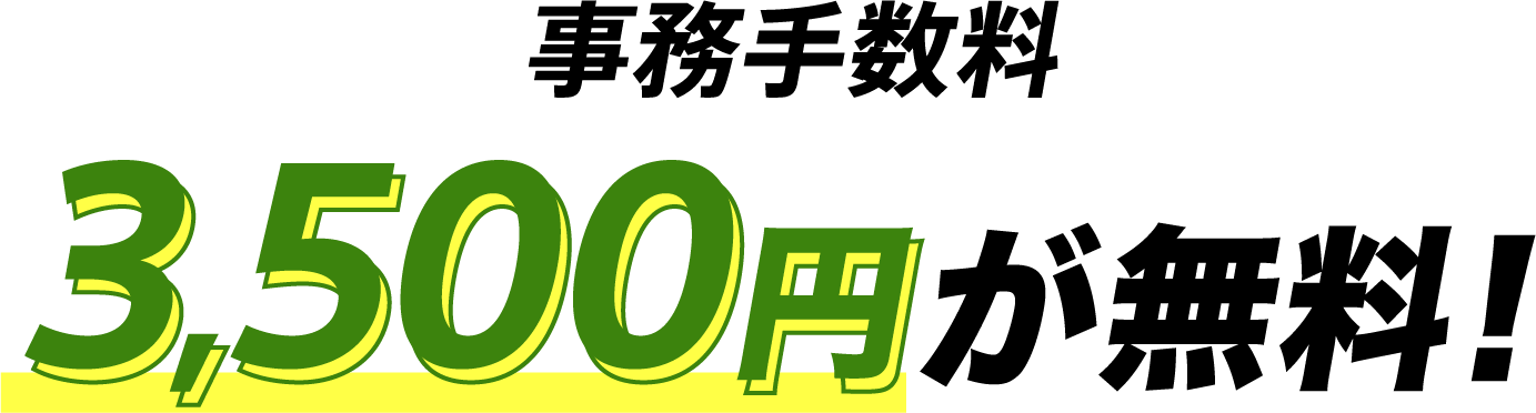 事務手数料3,500円が無料