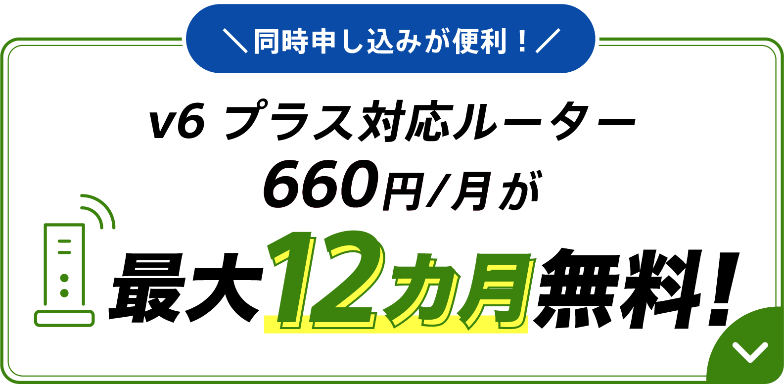 同時申し込みが便利！v6プラス対応ルーター660円/月が最大12カ月無料！
