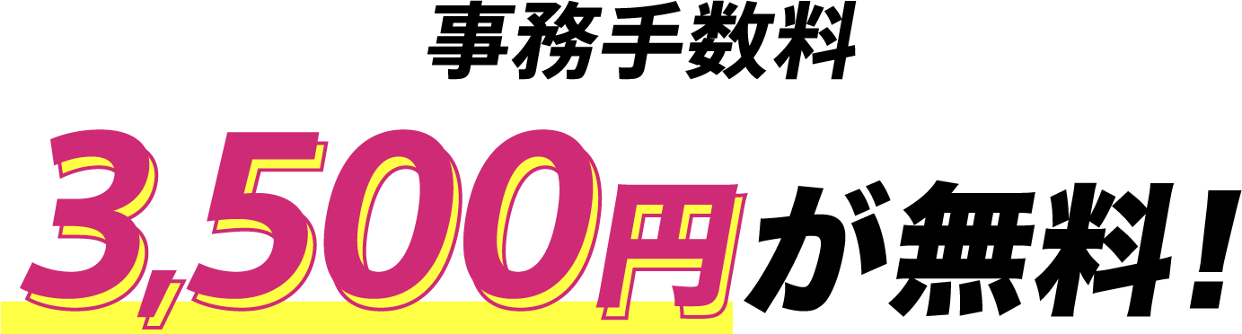 初期費用もおトク 事務手数料3,500円が無料