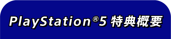 PlayStation®5特典概要