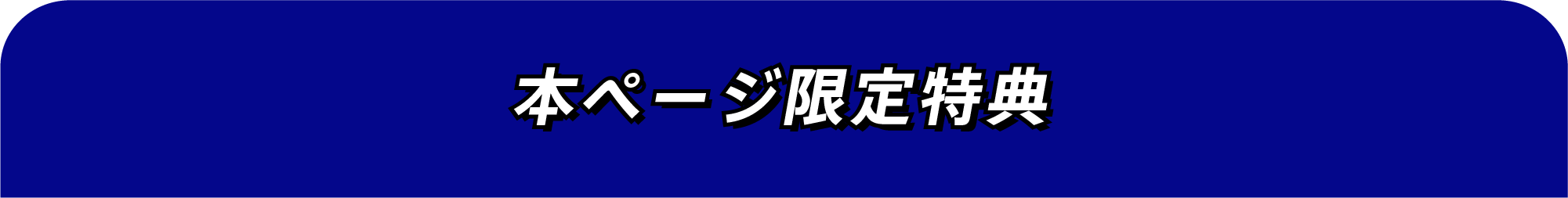 本ページ限定特典