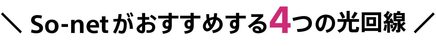 ＼ So-netがおすすめする4つの光回線 ／