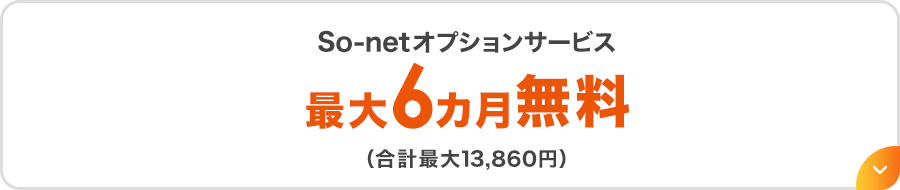 So-netオプションサービス最大6カ月無料（合計最大13,860円）
